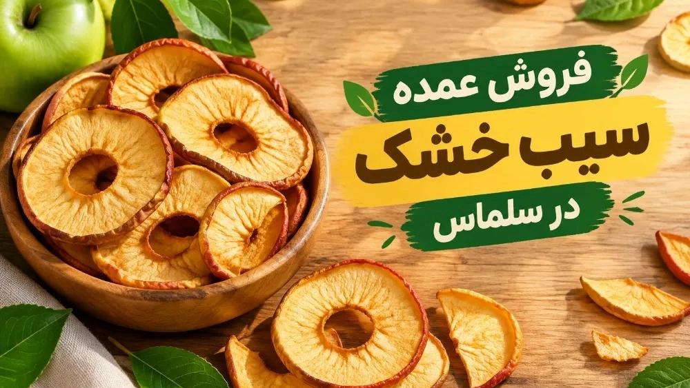 Wholesale sale of dried apples in Selmas, West Azerbaijan