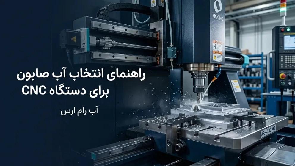 Soap water selection guide for CNC machine