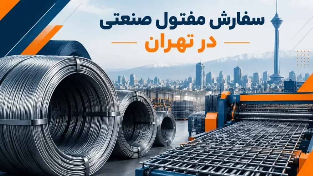 Order of industrial wire in Tehran for lace production