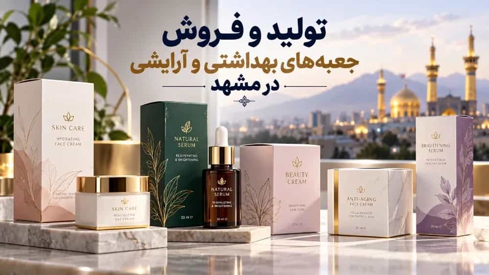 Production and sale of sanitary and cosmetic boxes with exclusive design in Mashhad Production and sale of sanitary and cosmetic boxes with exclusive design in Mashhad
