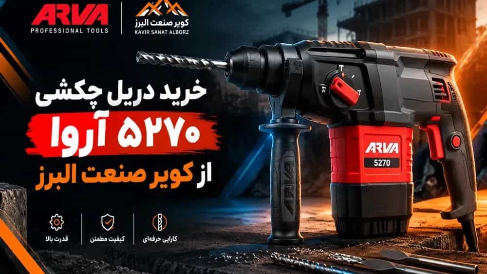 Purchase of Arva 5270 hammer drill from Kavir Sanat Alborz Purchase of Arva 5270 hammer drill from Kavir Sanat Alborz