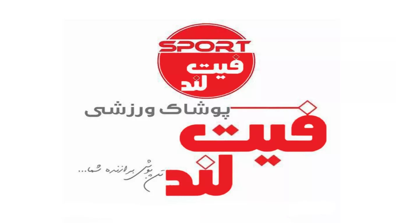 Fitland sportswear in Rasht