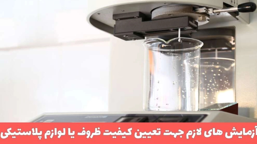 به چه ظروف یا لوازم پلاستیکی می توان گفت با کیفیت؟
