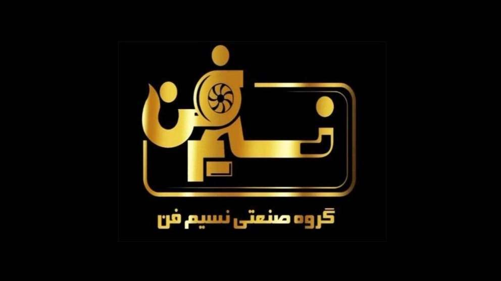 مجموعة نسيم فان الصناعية