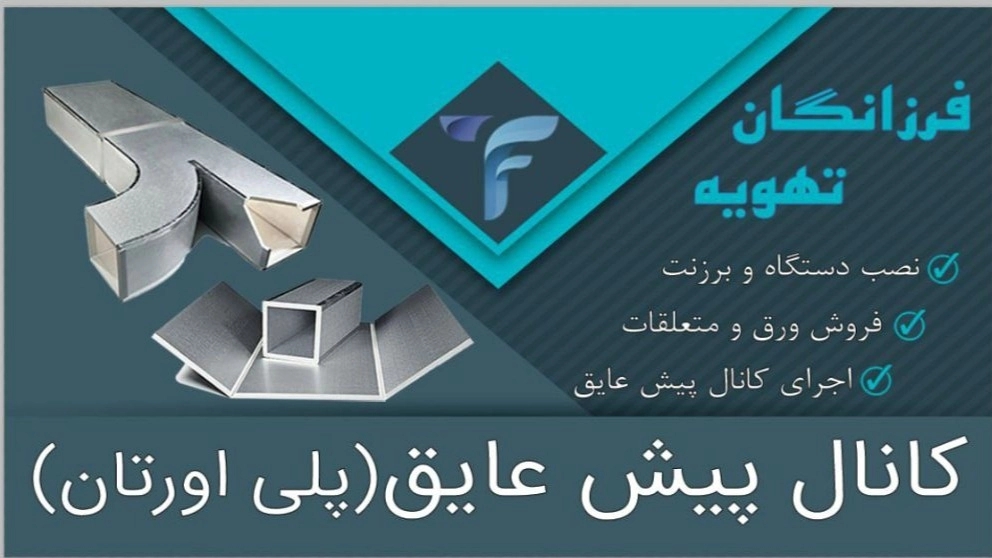 Air conditioning and pre-insulated channels and split ducts of Farzangan air conditioning in Mashhad
