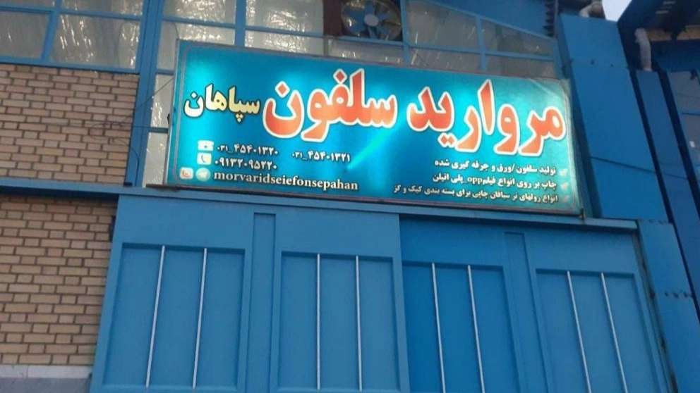İsfahan'da Sepahan selofan üretimi