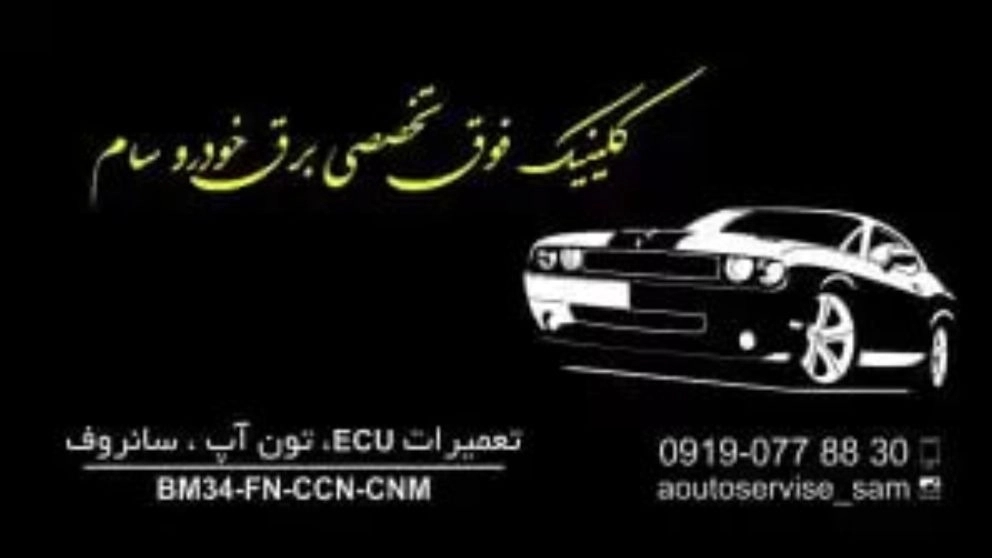 عيادة سام التخصصية لكهرباء السيارات في طهران
