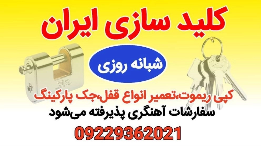 Sale and repair of all types of electric locks, copy remote jacks, parking garages in Hamid Keysari in Tehran campus