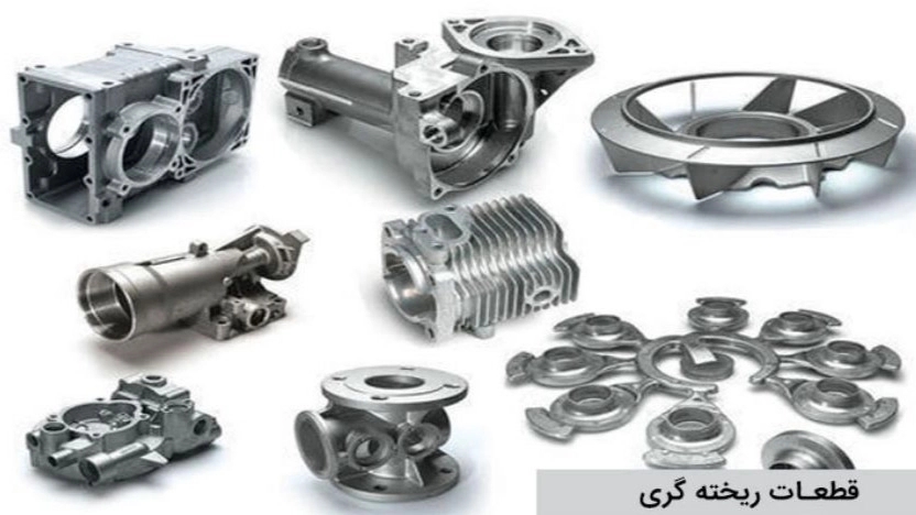تصميم وإنتاج أجزاء الصب وقوالب قالب بهريزان في كرج