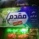 Moghaddam Sweet Factory in Sabzevar Mashhad