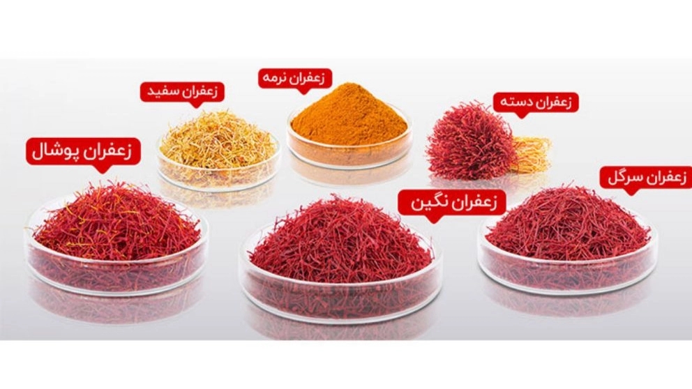 انواع زعفران و تفاوت های جالب آن
