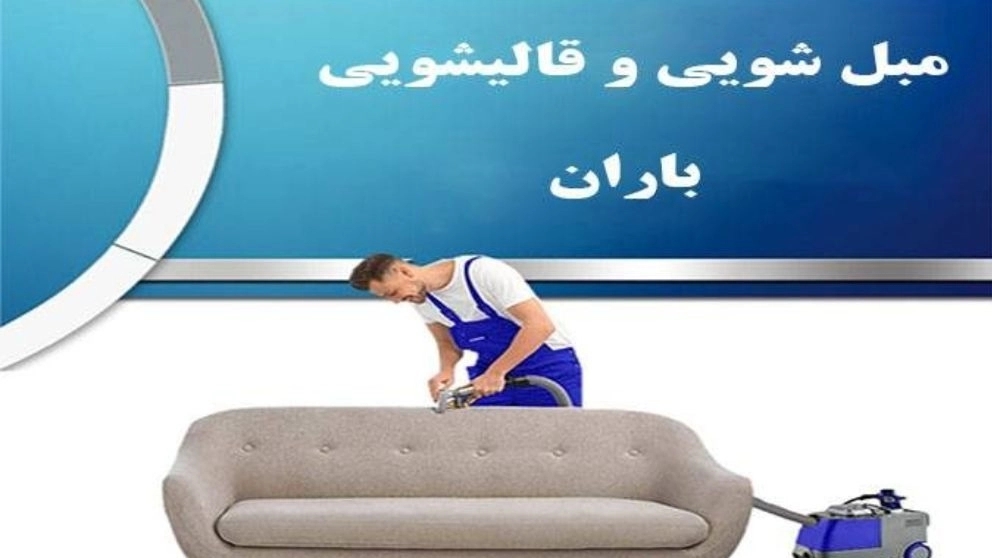 Sofa washing and carpet washing in the rain, washing all kinds of comfortable furniture in Lahijan, Langrod, Gilan