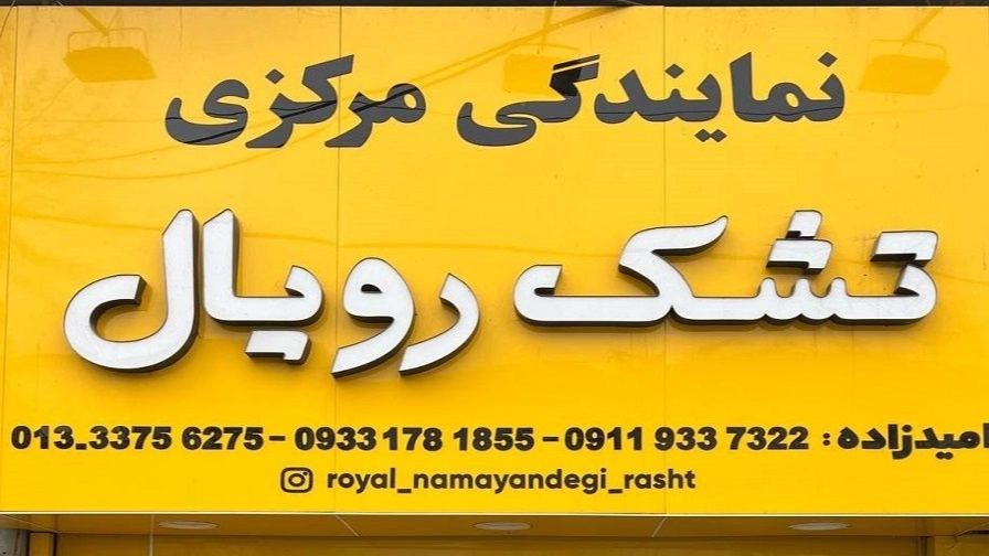 Royal mattress central agency in Rasht