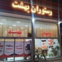 مطعم بهشت، يقدم تشكيلة من الأطباق الإيرانية، في قين