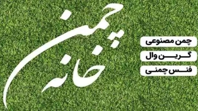 Grass house selling all kinds of artificial grass in Babol