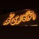 Auto Gold, buying and selling Iranian and foreign cars in Razavi Khorasan
