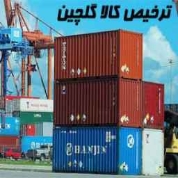 Golchin goods clearance, export and import company in Astara