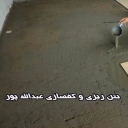 Abdullahpour Flooring, implementation of flooring and floor concreting in Tehran