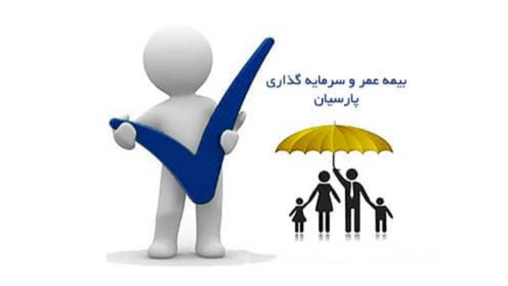 بیمه عمر و سرمایهگذاری پارسیان