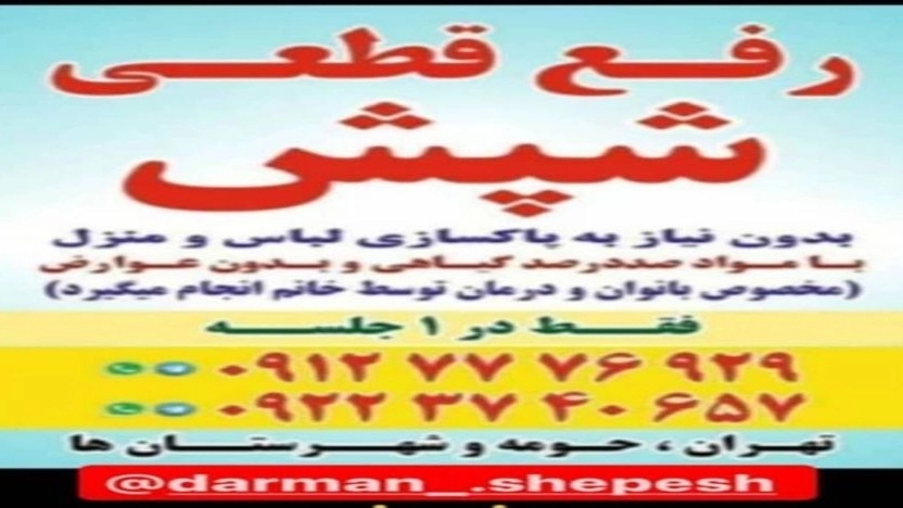 درمان قطعی شپش عینی در تهران