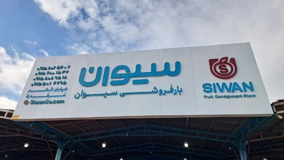محل بقالة سيفان لبيع الفواكه والأطعمة الصيفية في خراسان الرضوية
