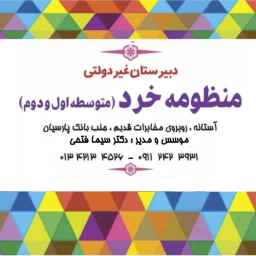 Non-governmental girls' high school of the first and second term of the Khard system in Astana Ashrafieh