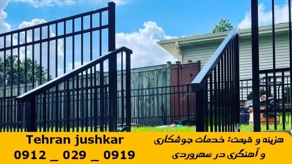 جوشکاری آهنگری سهروردی_09120290919_خدمات جوشکار آهنگر سیار در منطقه سهروردی
