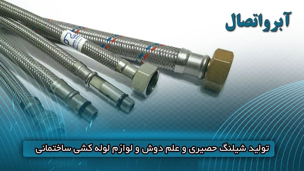 Abru Essat, production of Alam Dosh wicker hose and construction plumbing accessories in Lorestan