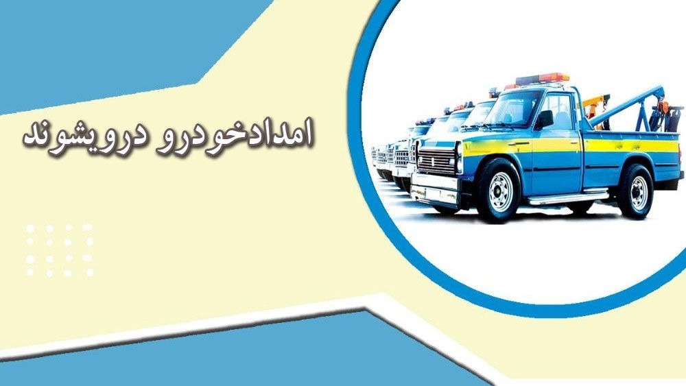 Dervishun ambulance in Lushan