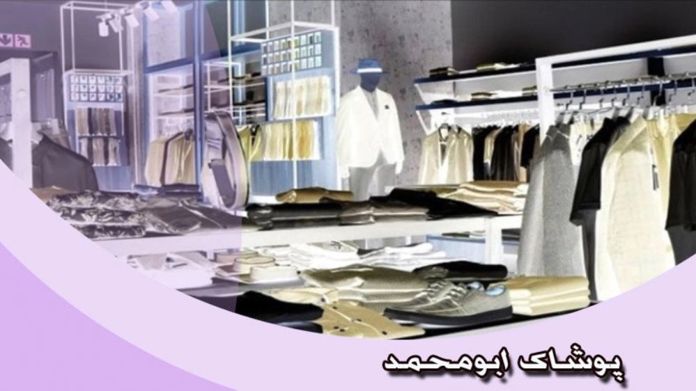 Abu Mohammad clothing, selling imported men's clothing in Qeshm Darghan
