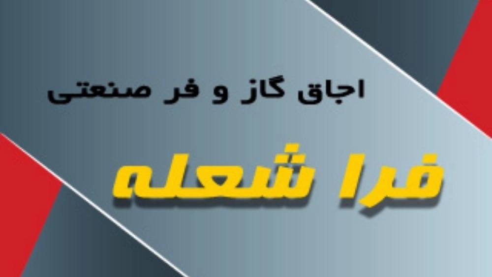 فارا شول خازار، معدات المطابخ الصناعية في رشت