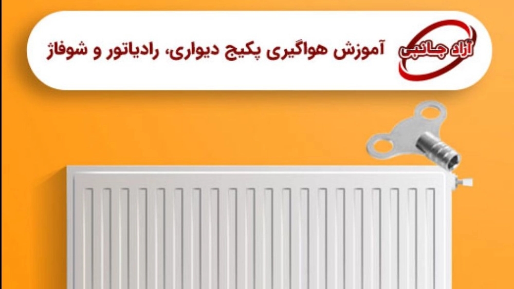 Training on ventilation of wall packages, radiators and heaters in Tehran