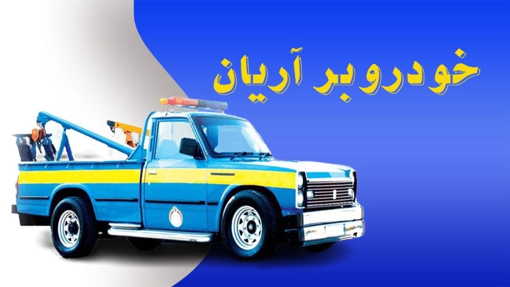 Aryan tow truck and car carrier in Neishabur
