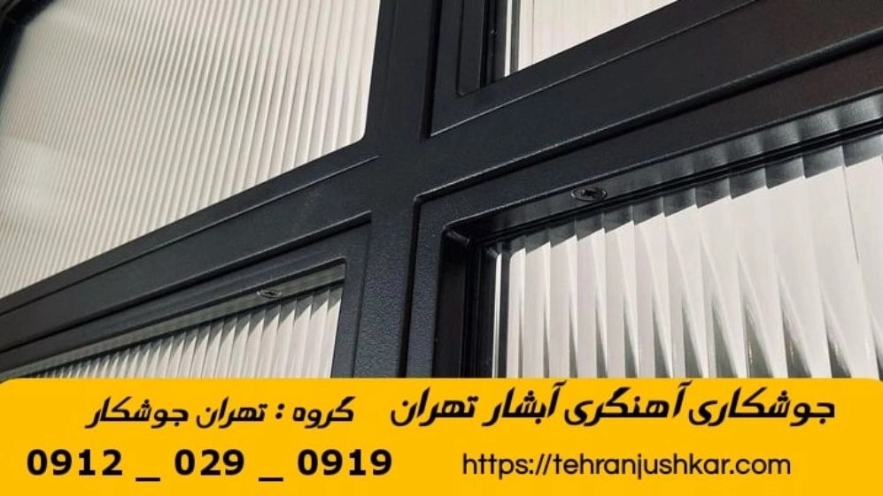 Tehran Cascade Welding 09120290919 Mobile blacksmith welding services in Tehran Cascade area