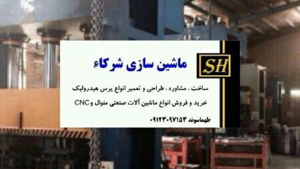 شركاء تصنيع آلة الضغط الهيدروليكي في طهران