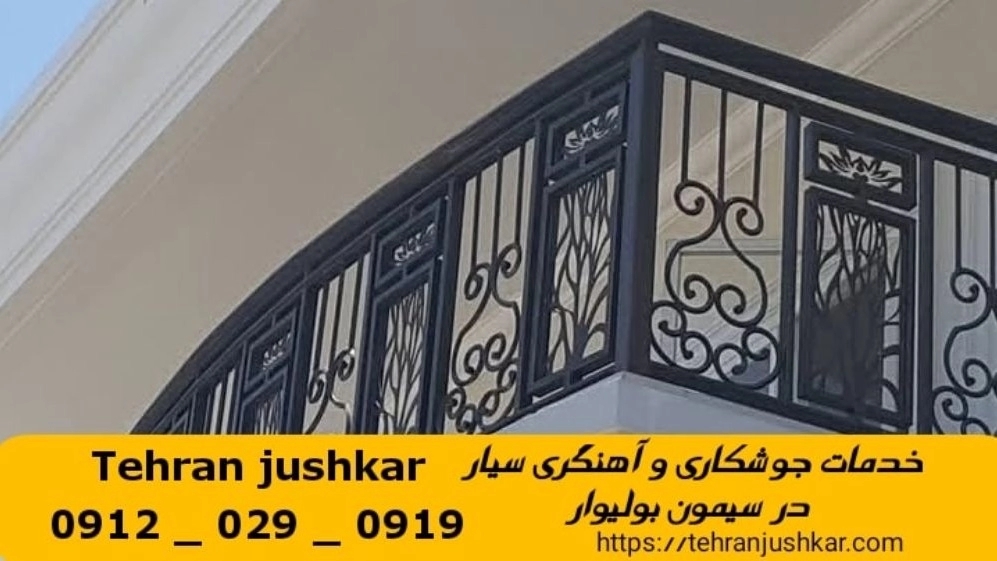 جوشکاری آهنگری سیار سیمون بولیوار_09120290919_خدمات جوشکار آهنگر سیار در منطقه سیمون بولیوار