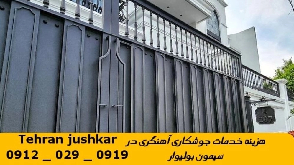 جوشکاری آهنگری سیار سیمون بولیوار_09120290919_خدمات جوشکار آهنگر سیار در منطقه سیمون بولیوار