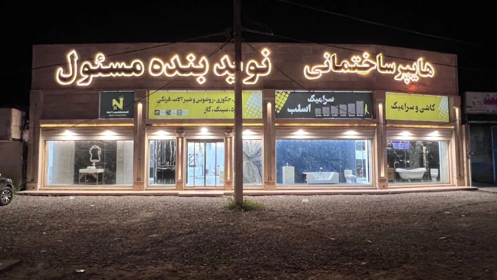 Sale of ceramic tiles and Navid Bandeh, responsible in Rasht