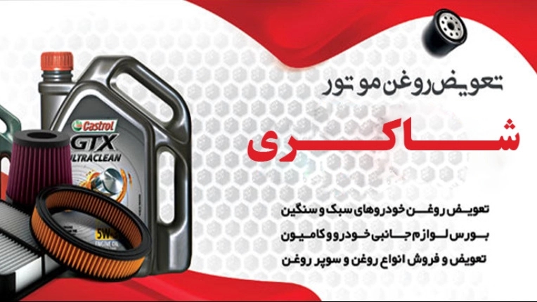 Shakri Auto Service, oil change for imported and domestic light heavy cars in Kerman