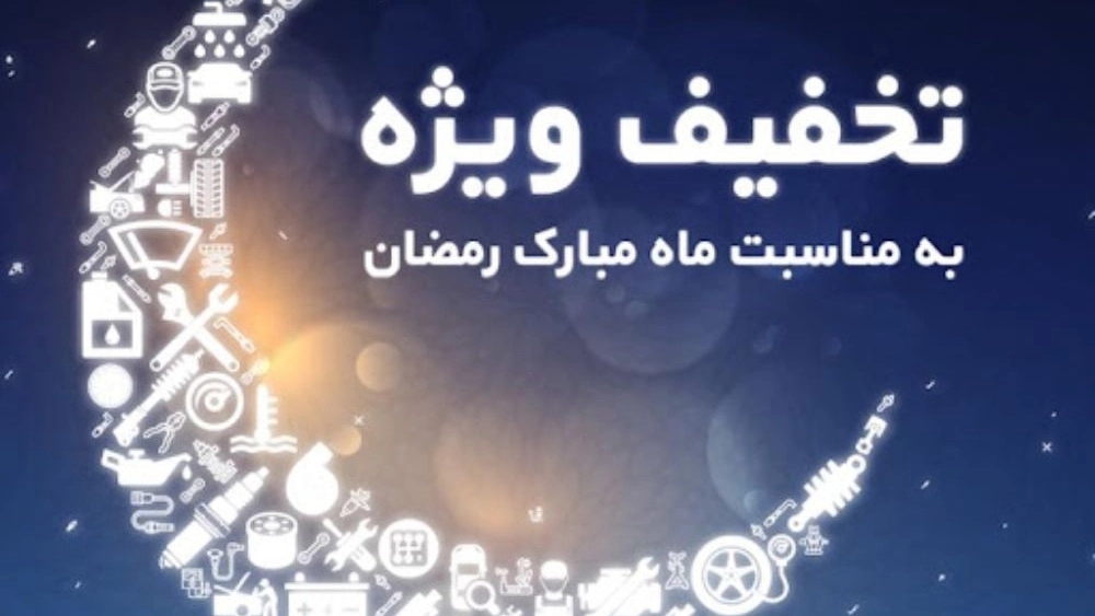 Special discount of the holy month of Ramadan