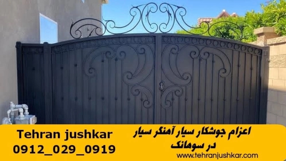 خدمات جوشکاری آهنگری سیار سوهانک smithing