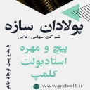Poladan Structure Company, Manufacturer of Clamp and Masterbolt Bolt Bolt in Tehran