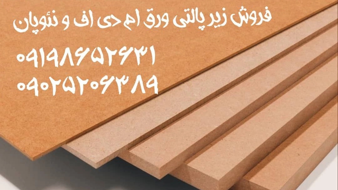 Ahmadi Wooden Products, Sale of Palati MDF Sheets and Chopanes in Tehran