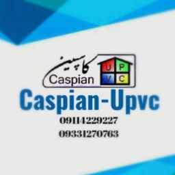 Caspian UPVC، إصلاحات الأبواب والنوافذ الزجاجية المزدوجة Upvc في رشت