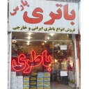 Pars Battery Store, Sale and Repair of Vehicles in Mashhad