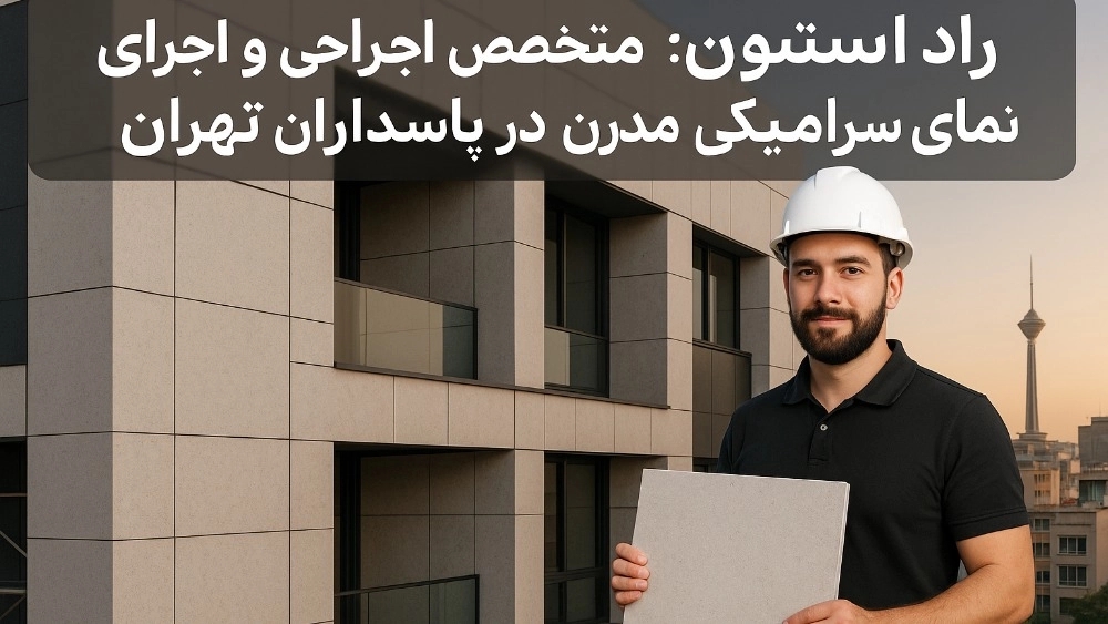 Rad Eston: Modern Ceramic Design Specialist in Tehran Revolutionary Guards
