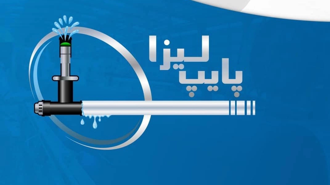 Lisa Pipe, wholesale sale and export of drip irrigation polyethylene pipe in Isfahan