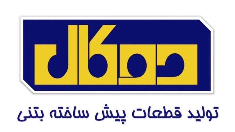 Ducal concrete wall, production and sale of prefabricated concrete parts in Tabriz