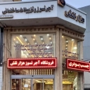 Thousand Naqs Shop, Sale of Refractory Bricks and Building Decorations in Rasht