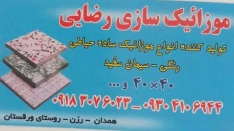 Rezai Mosaic, Percy Mosaic and Polymer and Sheet Stone Production in Hamadan